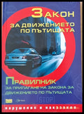Закон за движението по пътищата. Правилник за прилагане на закона за движението по пътищата - Книги
