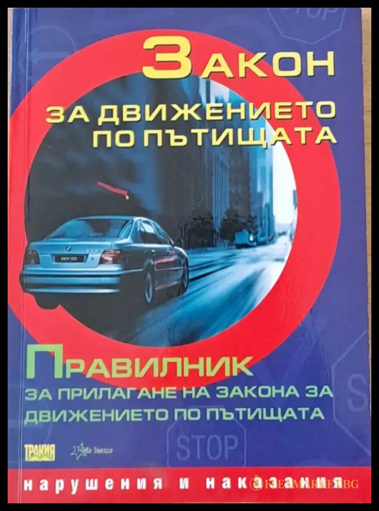 Закон за движението по пътищата. Правилник за прилагане на закона за движението по пътищата - Книги