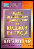 Закон за изменение и допълнение на кодекса натруда - Книги
