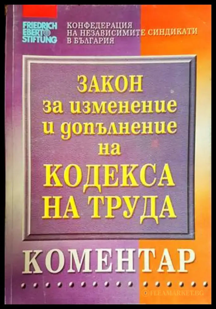 Закон за изменение и допълнение на кодекса натруда - Книги