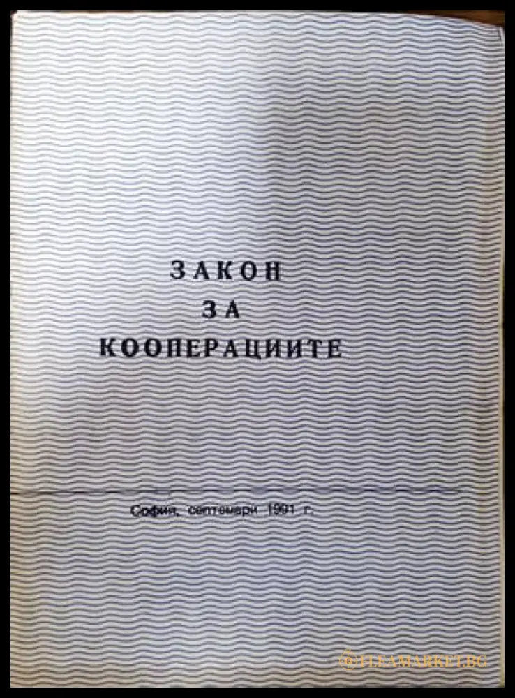Закон за кооперациите - Книги
