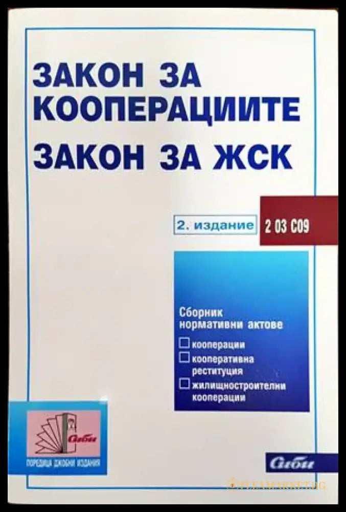 Закон за кооперациите; Закон за жилищностроителните кооперации - Книги