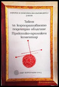 Закон за корпоративното подоходно облагане. Практико-приложен коментар - Книги