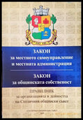 Закон за местното самоуправление и местната администрация. Закон за общинската собственост - Книги