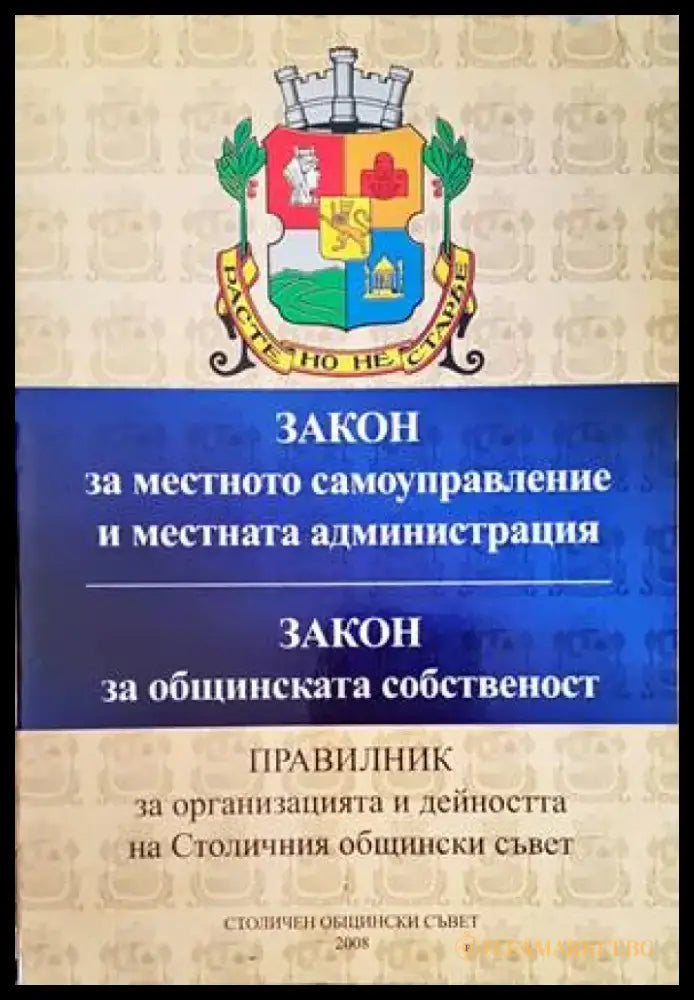 Закон за местното самоуправление и местната администрация. Закон за общинската собственост - Книги