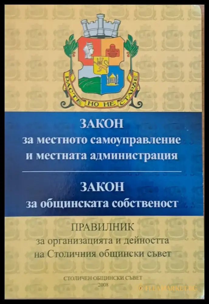 Закон за местното самоуправление. Закон за общинската собственост. Правилник за СОС - Книги