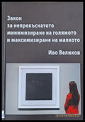 Закон за непрекъснатото минимизиране на голямото и максимизиране на малкото - Книги