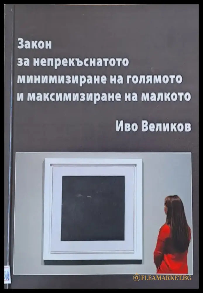 Закон за непрекъснатото минимизиране на голямото и максимизиране на малкото - Книги
