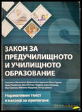Закон за предучилищното и училищното образование - Книги