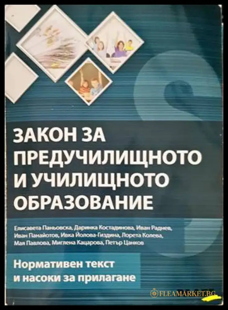 Закон за предучилищното и училищното образование - Книги