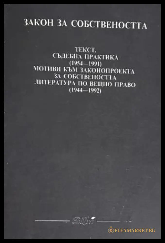 Закон за собствеността - Сиби 1992