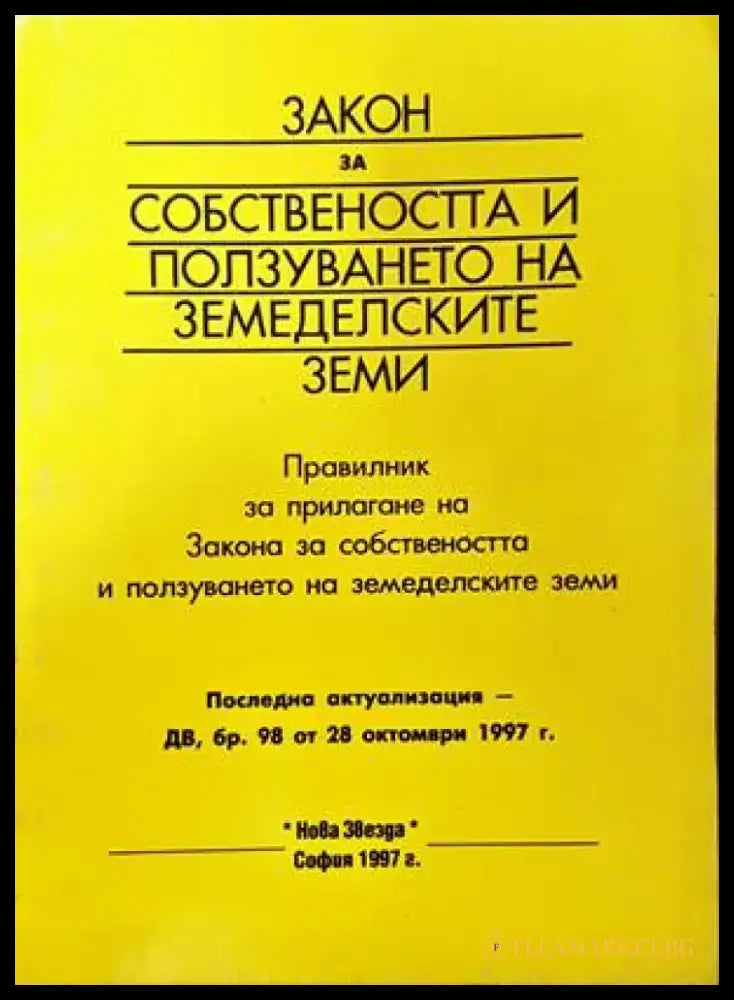 Закон за собствеността и ползуването на земеделските земи - Книги