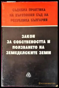 Закон за собствеността и ползването на земеделските земи - Книги