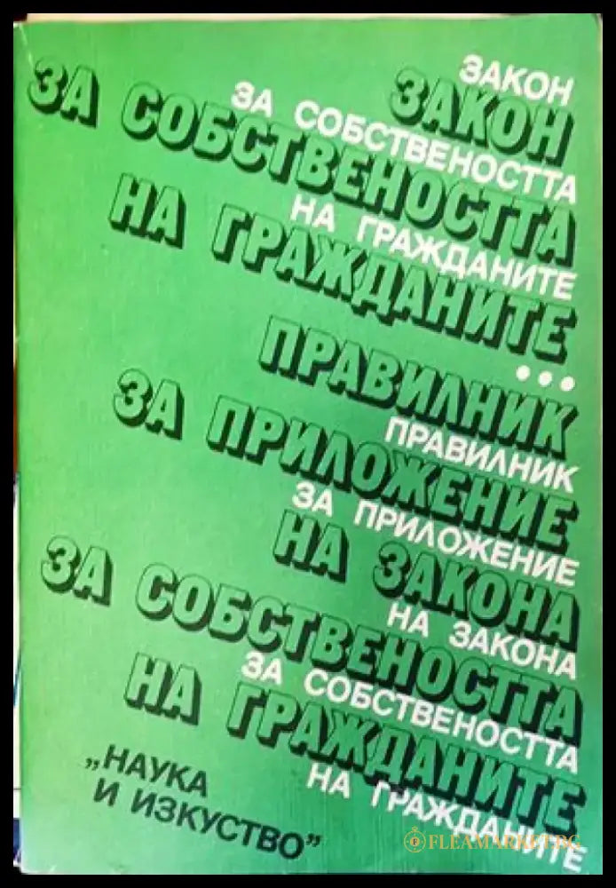 Закон за собствеността на гражданите. Правилник за приложение на Закона за собствеността на гражданите - Книги