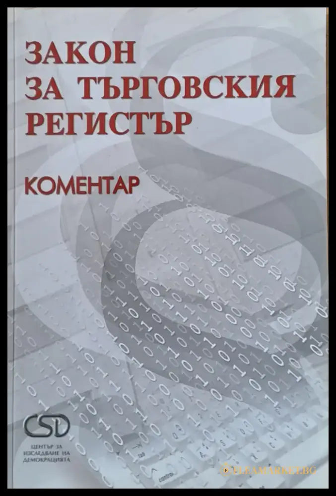 Закон за търговския регистър - Книги