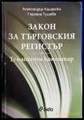 Закон за търговския регистър. Тематичен коментар