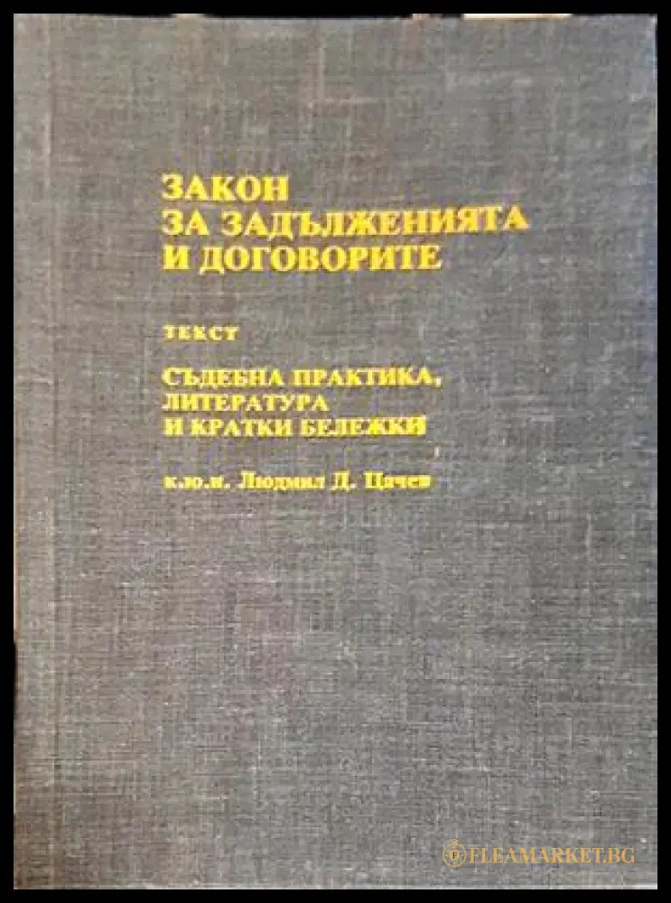 Закон за задълженията и договорите - Людмил Цачев