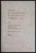 Закон за задълженията и договорите – Том 2