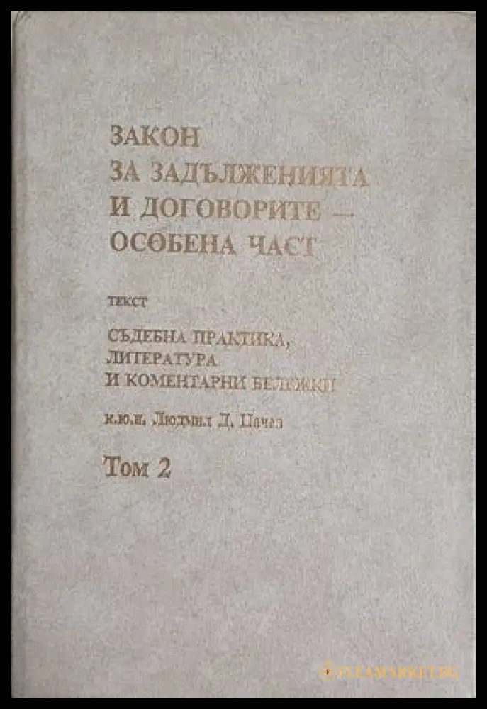 Закон за задълженията и договорите – Том 2