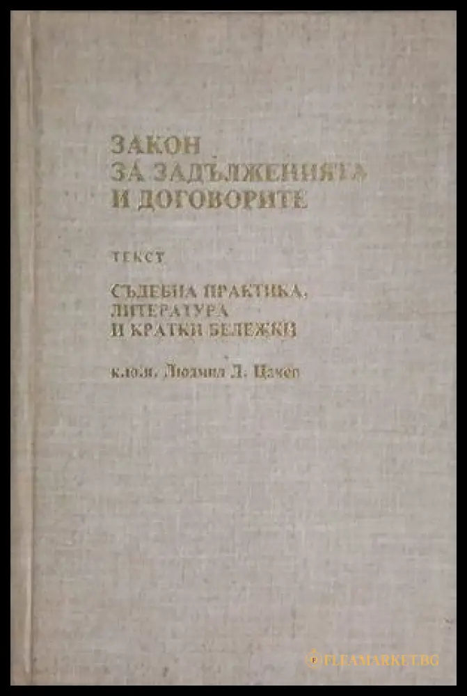 Закон за задълженията и договорите – Том 1