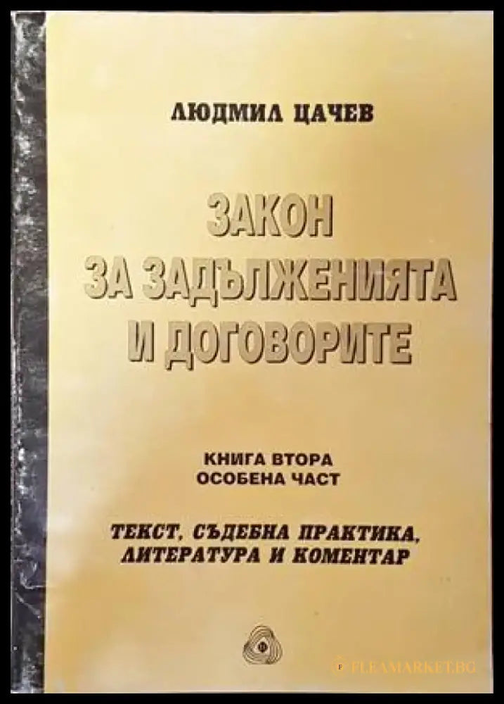 Закон за задълженията и договорите. Том 2: Особена част - Книги