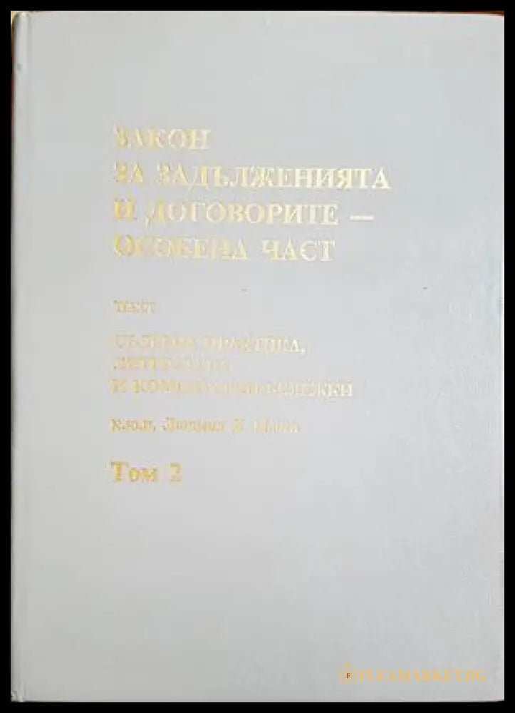 Закон за задълженията и договорите Том 2