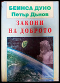 Закони на доброто - Книги