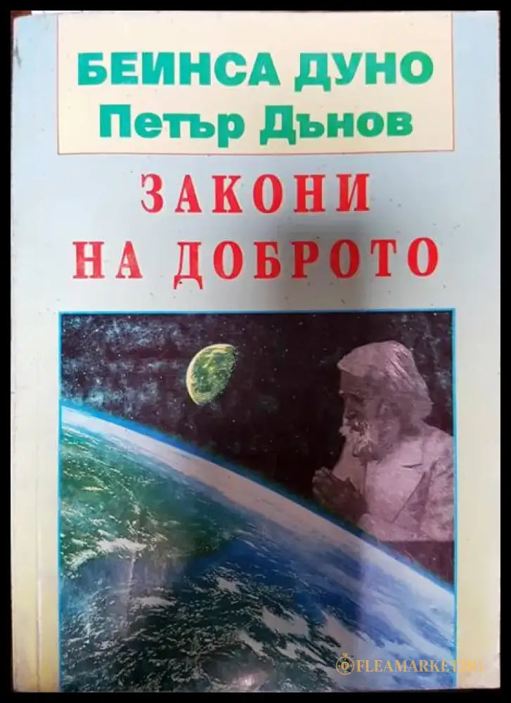 Закони на доброто - Книги