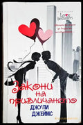 Закони на привличането - Книга