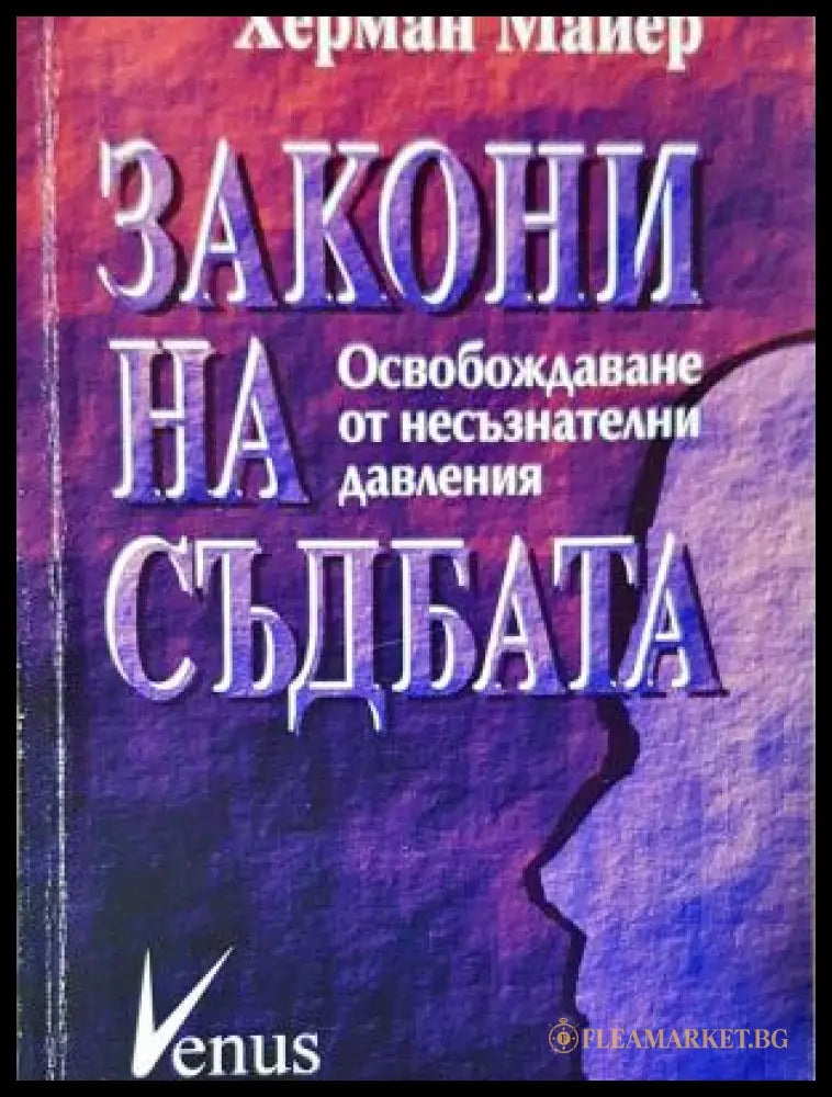 Закони на съдбата (1986) - Херман Майер - Отлично - Книги