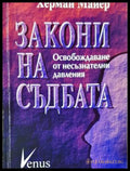 Закони на съдбата (1986) - Херман Майер - Отлично - Книги