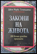 Закони на живота (1619) - Книга
