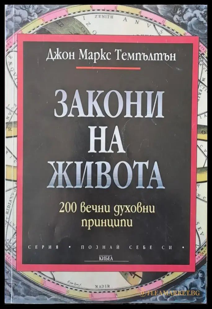 Закони на живота (1619) - Книга