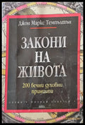 Закони на живота - Книги