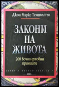 Закони на живота - Джон Маркс Темпълтн