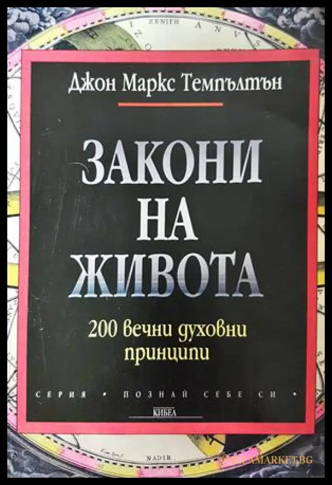 Закони на живота - Джон Маркс Темпълтн