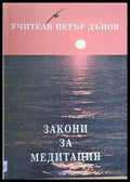 Закони за медитация - Книги