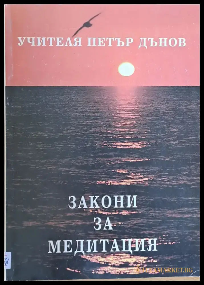 Закони за медитация - Книги
