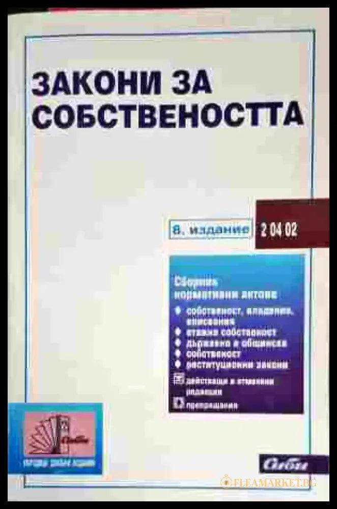 Закони за собствеността - Книги