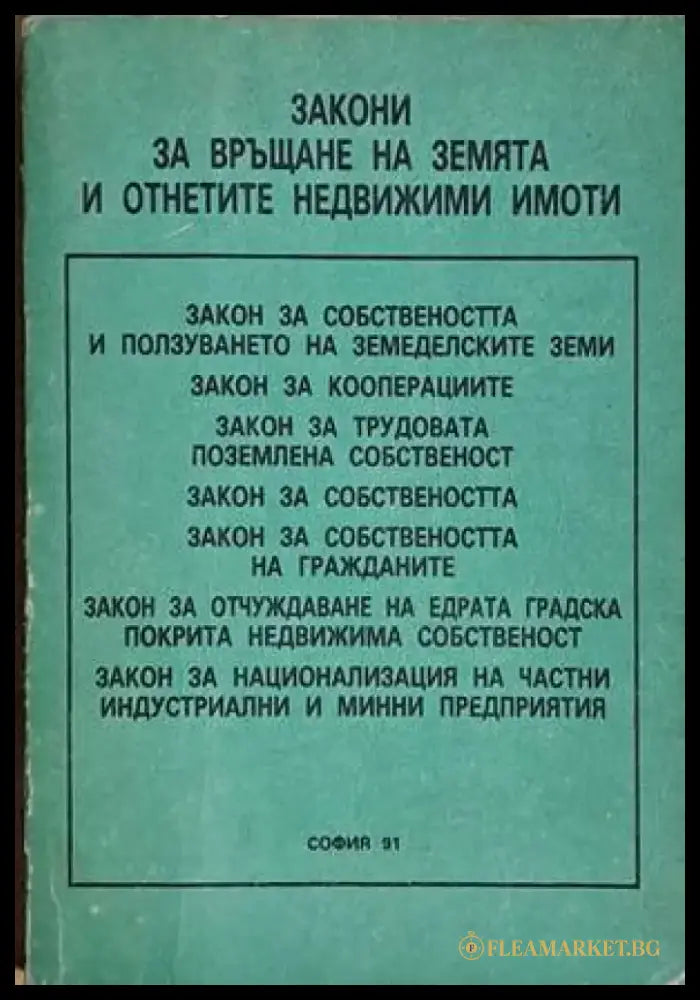 Закони за връщане на земята и отнетите недвижими имоти - Книги