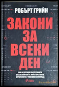 Закони за всеки ден (4207) - Книга