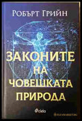 Законите на човешката природа - Робърт Грийн