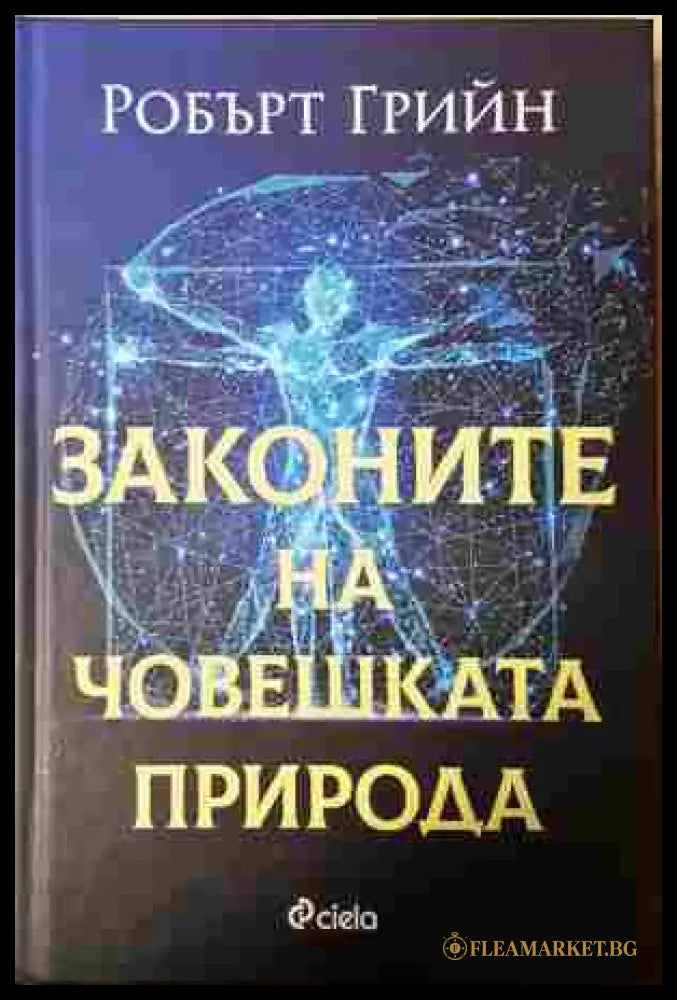 Законите на човешката природа - Робърт Грийн