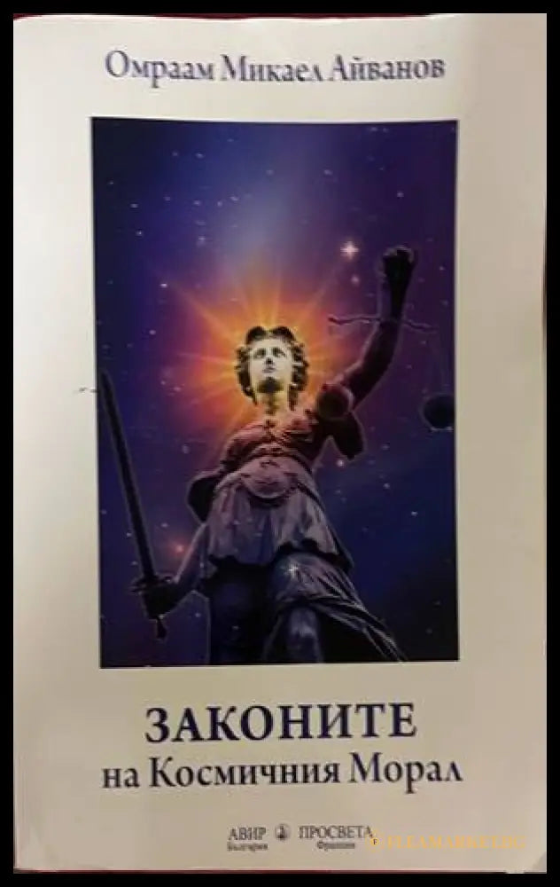 Законите на Космичния морал - Омраам Микаел Айванов