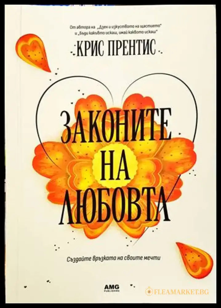Законите на любовта (3196) - Книга