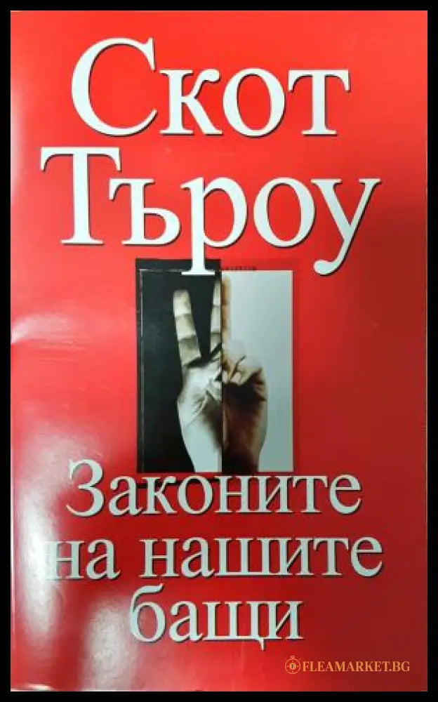 Законите на нашите бащи (351406261329) - Скот Търоу - Книга