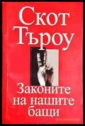 Законите на нашите бащи - Скот Търоу - Книга
