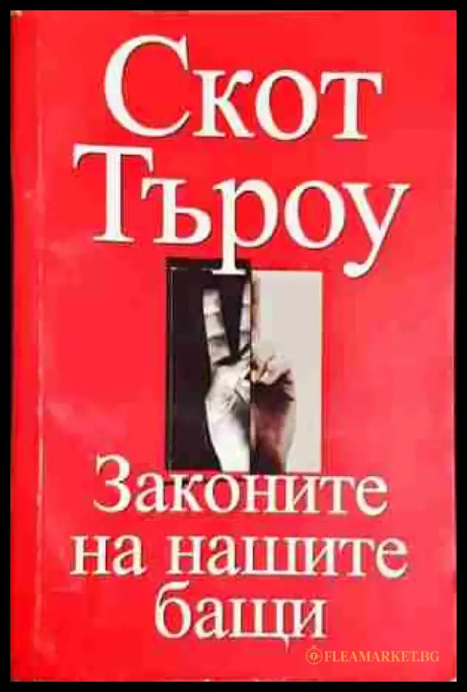 Законите на нашите бащи - Скот Търоу - Книга
