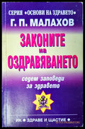 Законите на оздравяването - Книги
