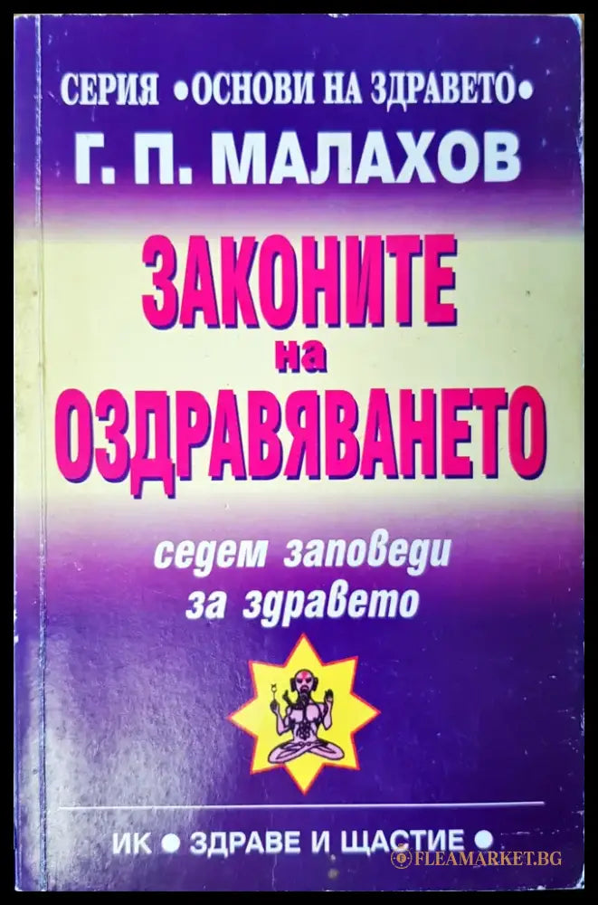 Законите на оздравяването - Книги